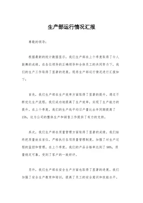生产部运行情况汇报