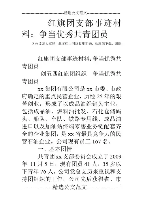 红旗团支部事迹材料：争当优秀共青团员 