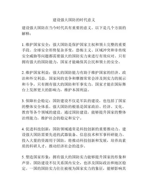 建设强大国防的时代意义