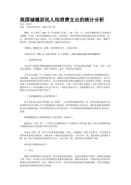 我国城镇居民人均消费支出的统计分析