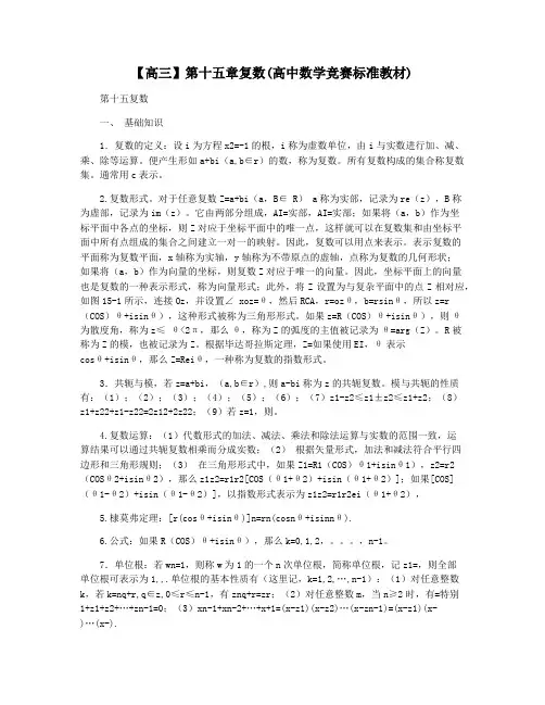 【高三】第十五章复数(高中数学竞赛标准教材)