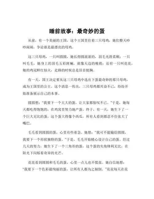 睡前故事：最奇妙的蛋