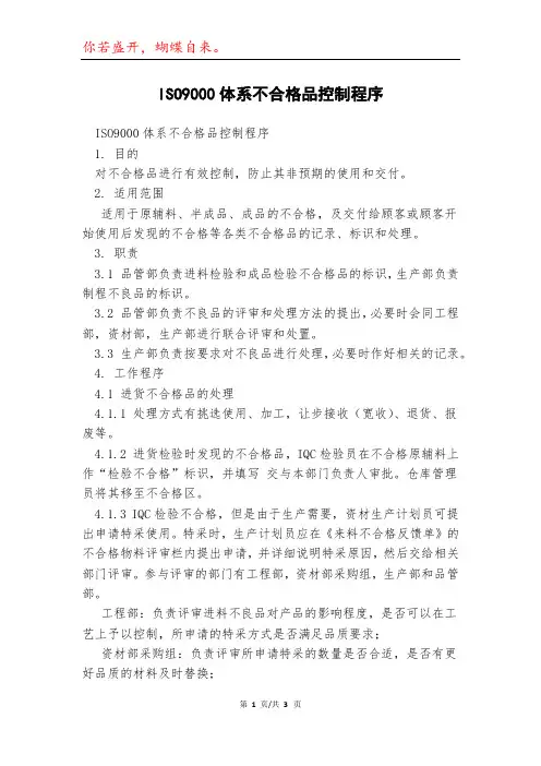 ISO9000体系不合格品控制程序模本