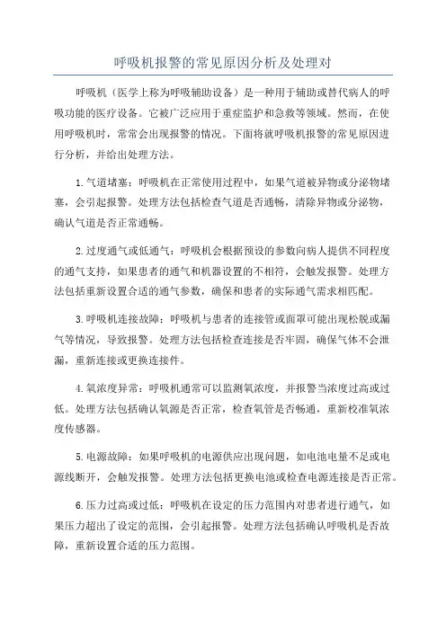 呼吸机报警的常见原因分析及处理对