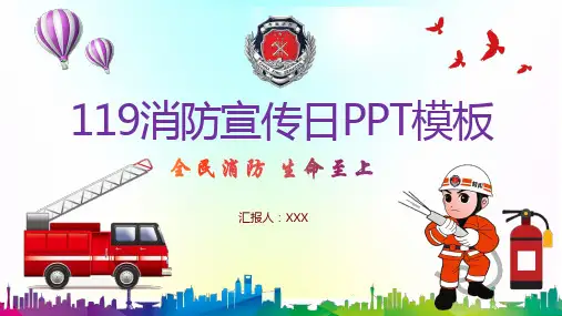全民消防生命至上119消防宣传日消防知识讲座教育PPT讲授课件