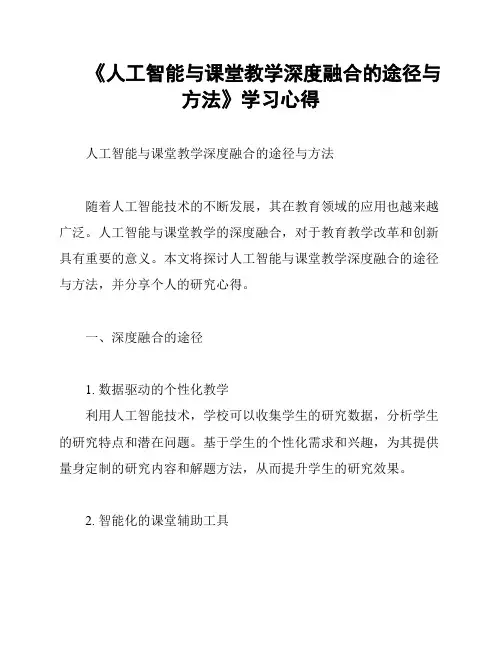 《人工智能与课堂教学深度融合的途径与方法》学习心得
