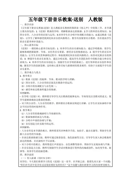 五年级下册音乐教案-送别人教版