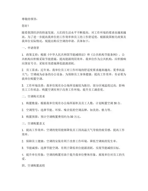 单位购买空调的申请报告