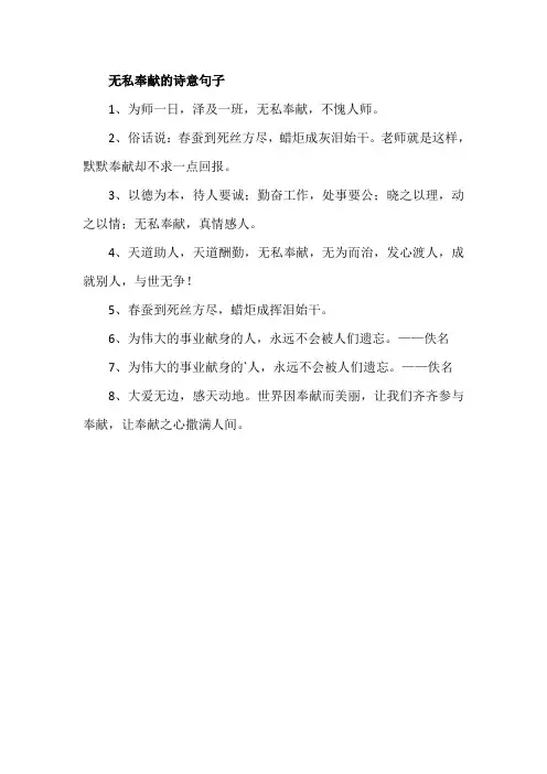 无私奉献的诗意句子