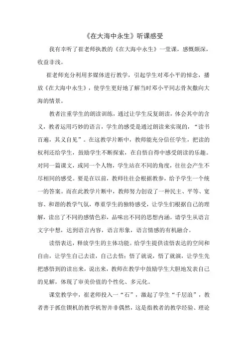 《在大海中永生》听课感受