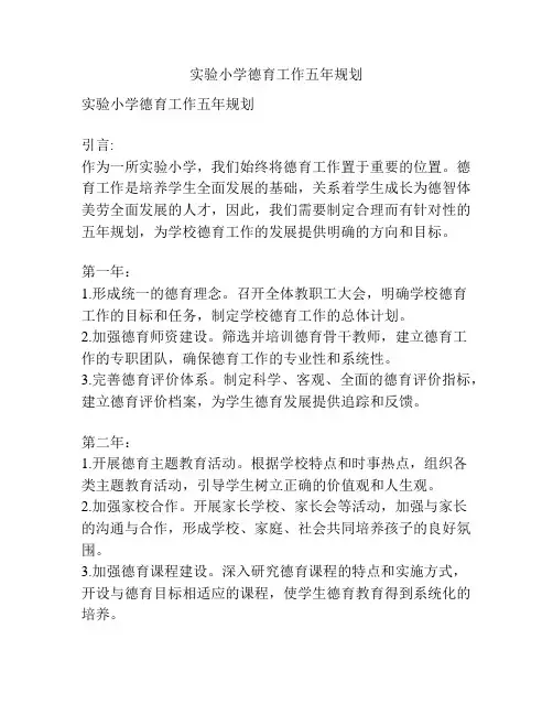 实验小学德育工作五年规划