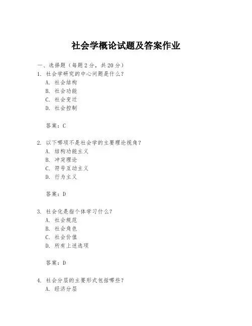 社会学概论试题及答案作业