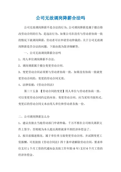 公司无故调岗降薪合法吗