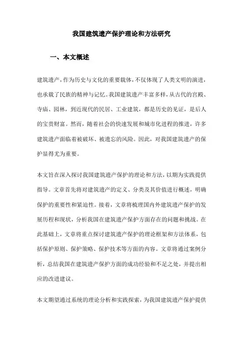 我国建筑遗产保护理论和方法研究