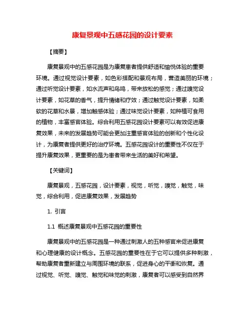 康复景观中五感花园的设计要素