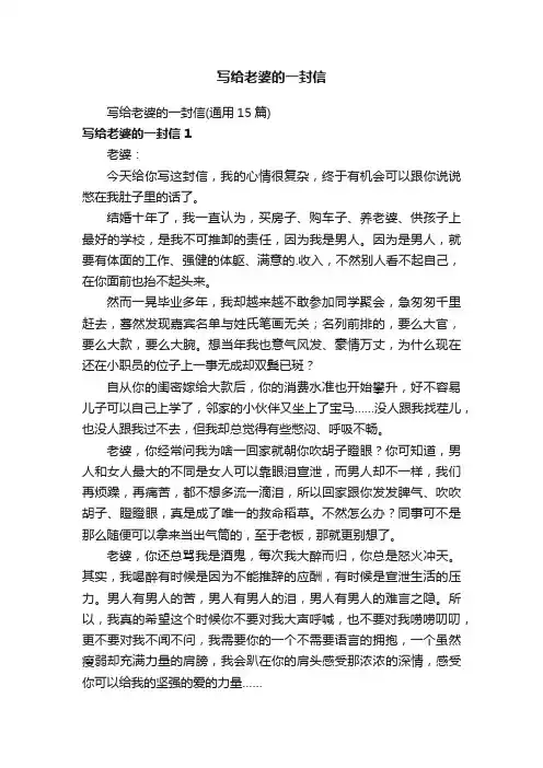 写给老婆的一封信（通用15篇）