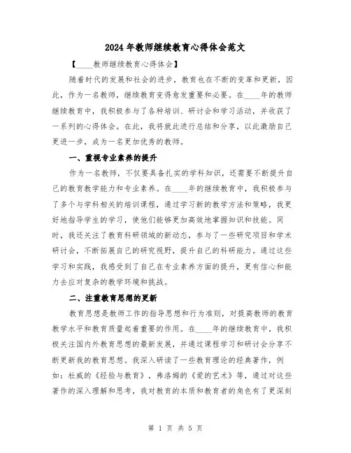 2024年教师继续教育心得体会范文(2篇)