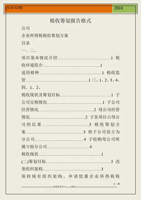 税收筹划报告格式