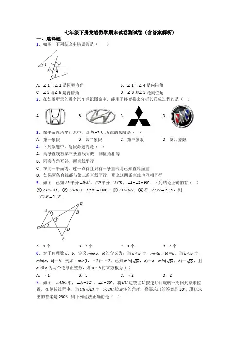 七年级下册龙岩数学期末试卷测试卷（含答案解析）