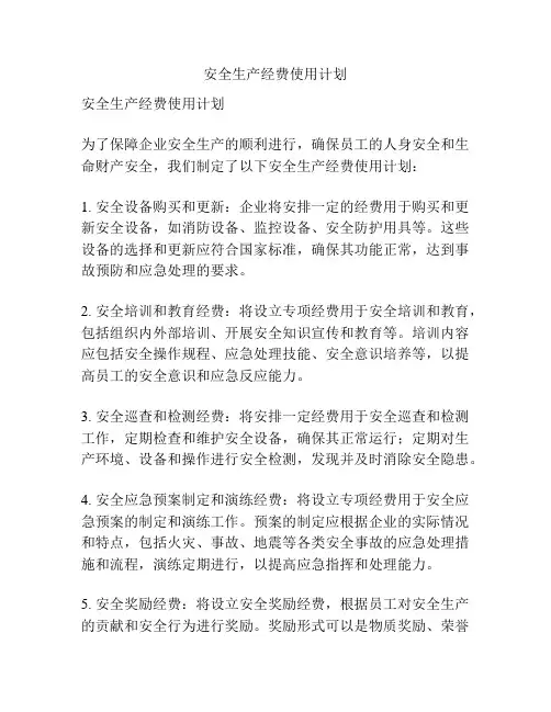安全生产经费使用计划