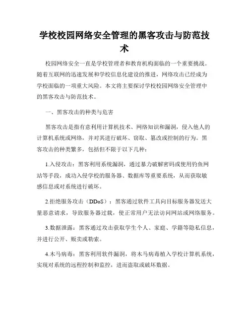 学校校园网络安全管理的黑客攻击与防范技术