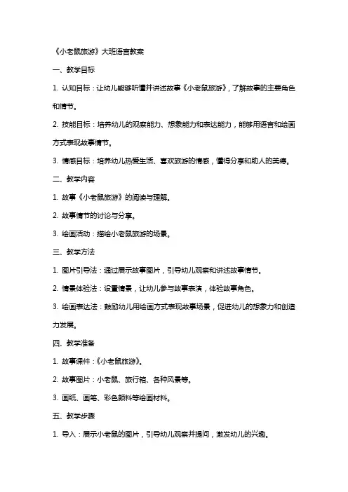 《小老鼠旅游》大班语言教案