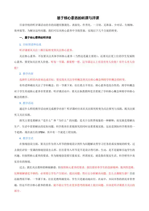 基于核心素养的听课与评课