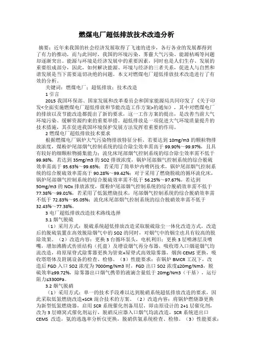 燃煤电厂超低排放技术改造分析