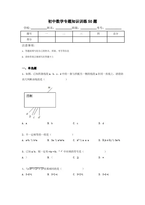 初中数学专题知识训练50题