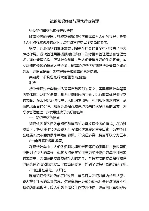 试论知识经济与现代行政管理