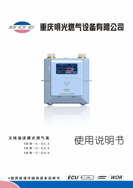 重庆明光燃气设备 无线遥读膜式燃气表 说明书