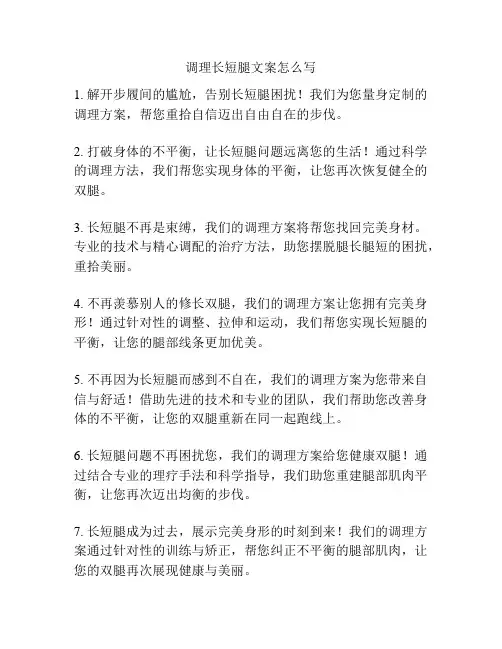 调理长短腿文案怎么写