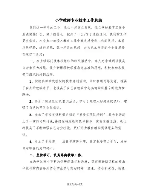 小学教师专业技术工作总结(15篇)