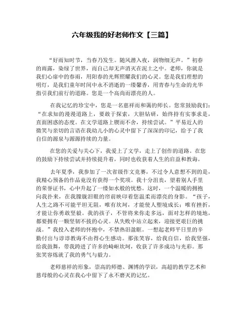 六年级我的好老师作文【三篇】