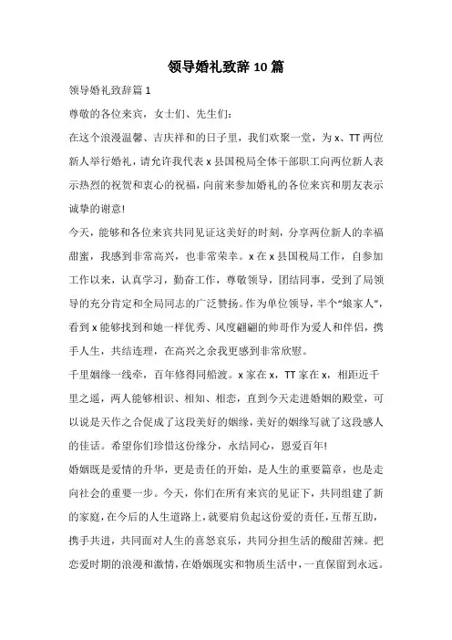 领导婚礼致辞