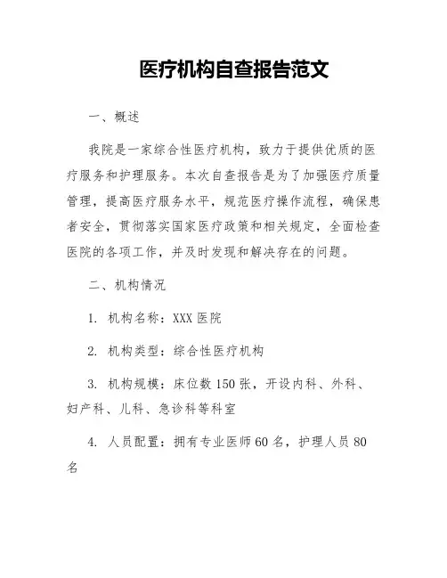 医疗机构自查报告范文