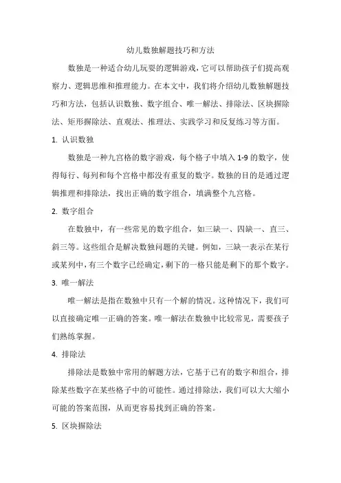 幼儿数独解题技巧和方法