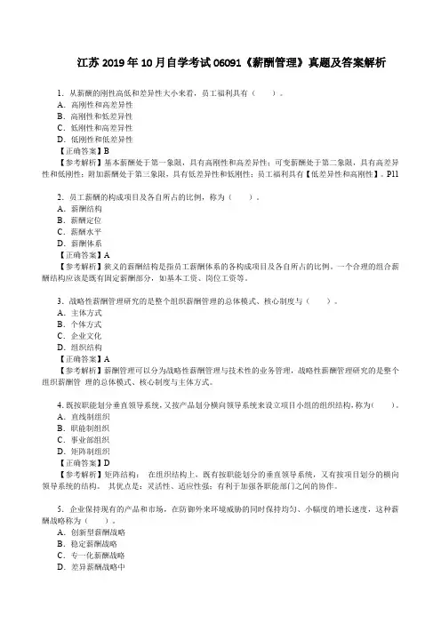 江苏2019年10月自学考试06091《薪酬管理》真题及答案解析