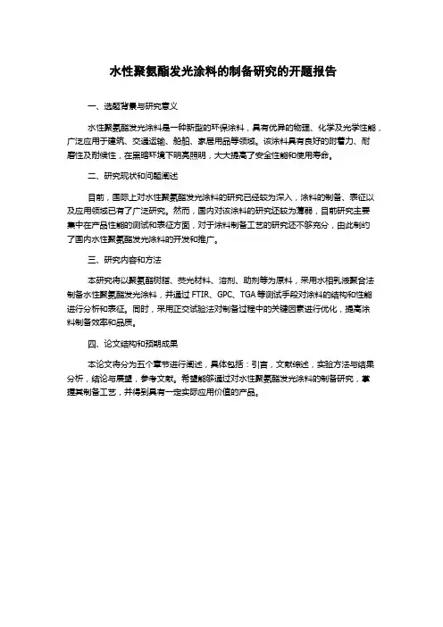 水性聚氨酯发光涂料的制备研究的开题报告
