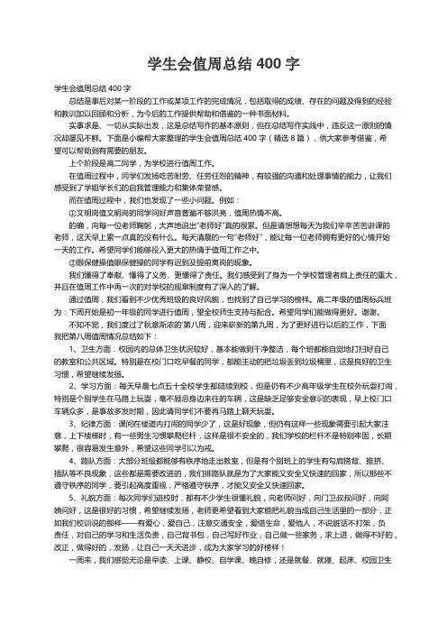 学生会值周总结400字（精选8篇）