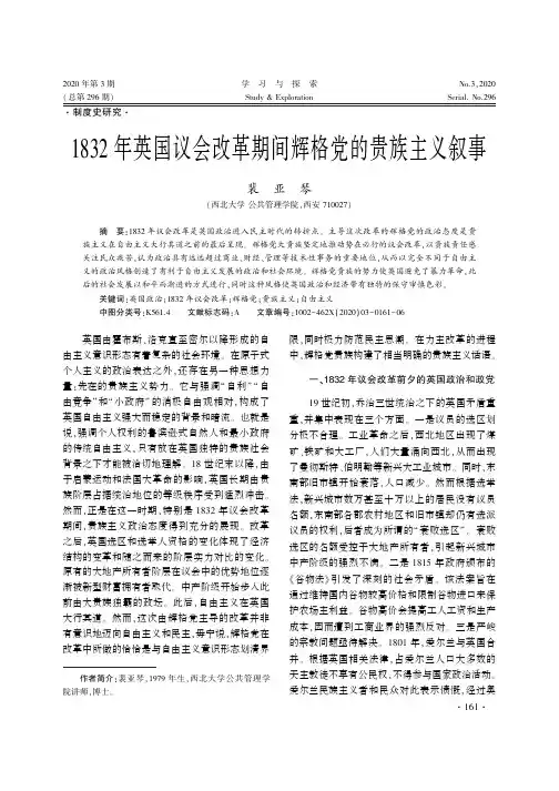 1832年英国议会改革期间辉格党的贵族主义叙事