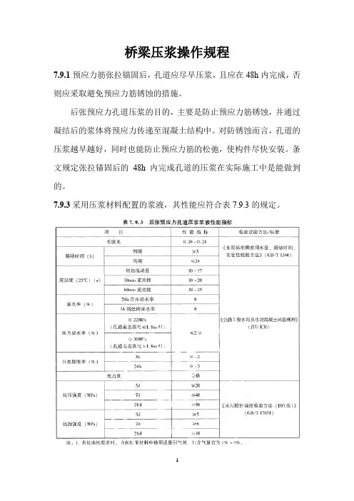 桥梁压浆操作规程
