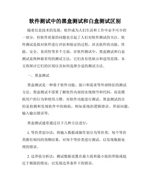 软件测试中的黑盒测试和白盒测试区别