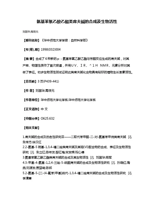 氨基苯氧乙酸乙酯类席夫碱的合成及生物活性