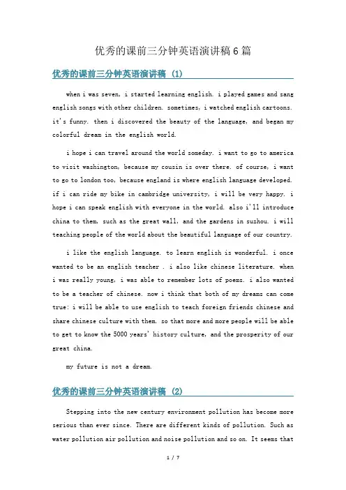 优秀的课前三分钟英语演讲稿6篇