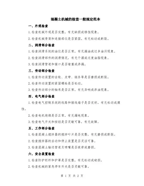 混凝土机械的检查一般规定范本