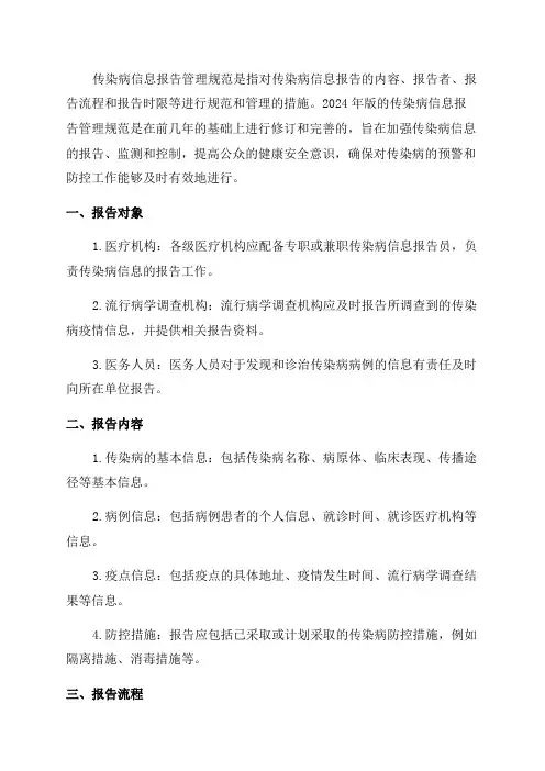 传染病信息报告管理规范2024年版