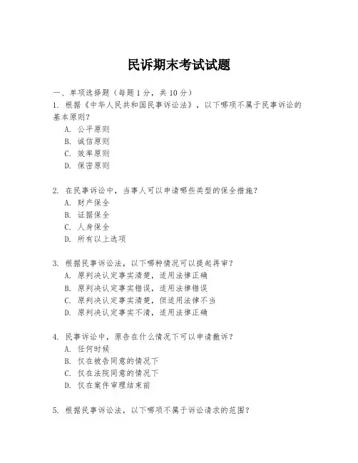 民诉期末考试试题