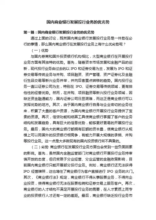 国内商业银行发展投行业务的优劣势