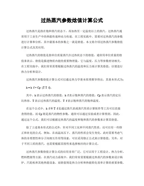 过热蒸汽参数焓值计算公式